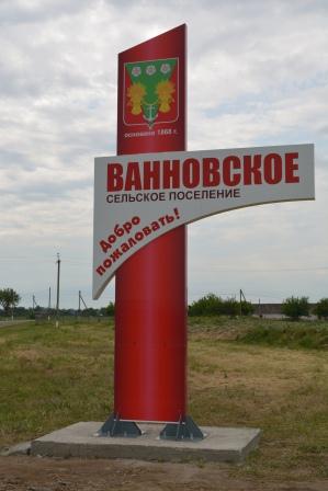 Въезд в Ванновское украсила красивая стелла